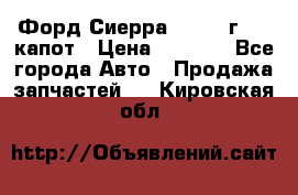 Форд Сиерра 1990-93г Mk3 капот › Цена ­ 3 000 - Все города Авто » Продажа запчастей   . Кировская обл.